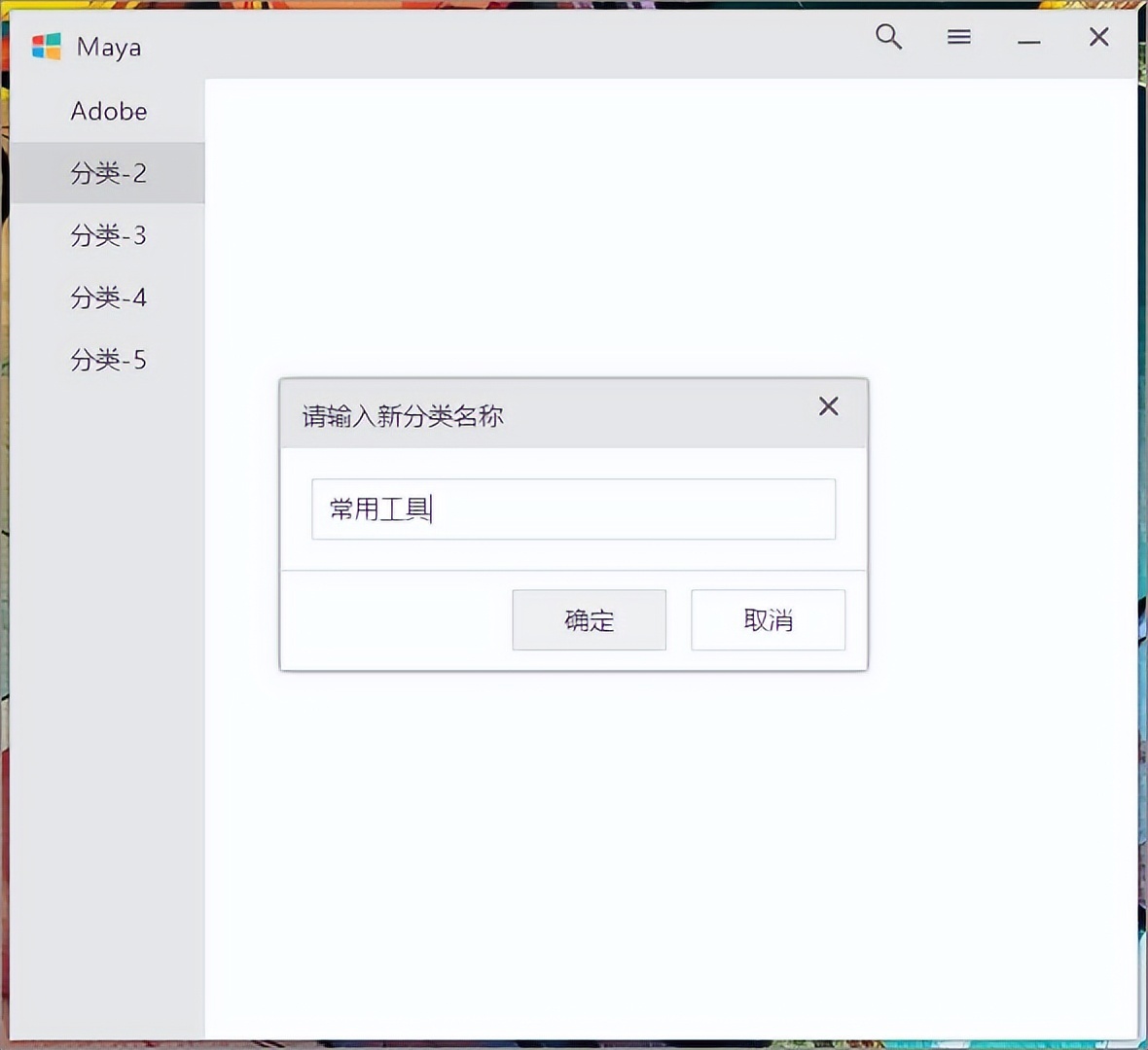 免费小巧程序快捷启动管理器:MAYA-HEU8