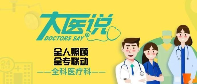 全科医疗科|大医说丨全科医疗科将患者健康一站式“管”起来