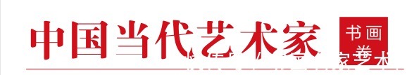 先生$『艺术中国 ● 福虎迎春』——特邀艺术家李鸿
