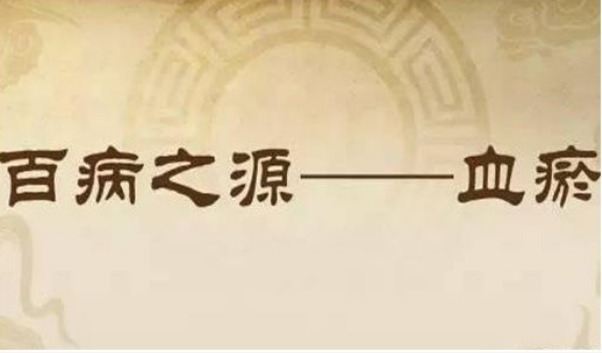 丹参|世上本无病，只有“瘀和堵”！2道食疗方，常吃可散瘀活血