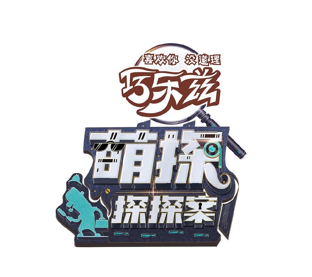 那英|探案综艺不靠烧脑靠搞笑?这个综艺一出手就是爆款