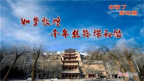 中年|甘肃：依托丰富文旅资源 打造高品质旅游目的地