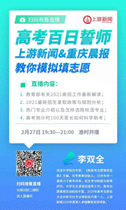 高考百日誓师 今晚7点半：上游新闻&重庆晨报教你模拟填志愿