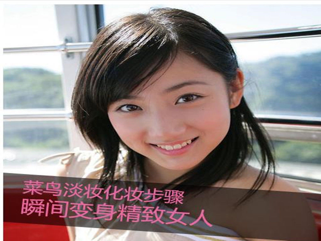 职场小白化淡妆7步骤，清新自然妆面使你绩效大大加分！