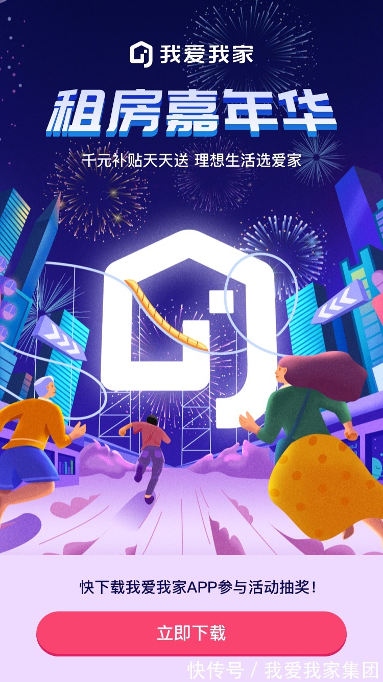 爱家|租房嘉年华 千元补贴天天送，理想生活选爱家