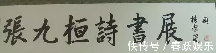 书法作品@杨洁篪罕见挥毫秀书法,笔意顾盼,似奇反正,楷书精妙胜书协专家