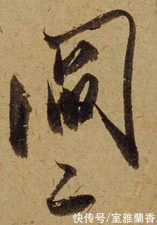 单字|书法|??米芾《珊瑚帖》单字欣赏