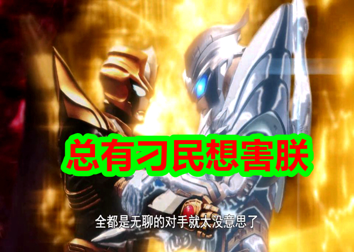 奥特曼银河格斗|能打败“神秘四奥”,秒杀闪烁迪迦,奥特曼世界最强英雄曝光!