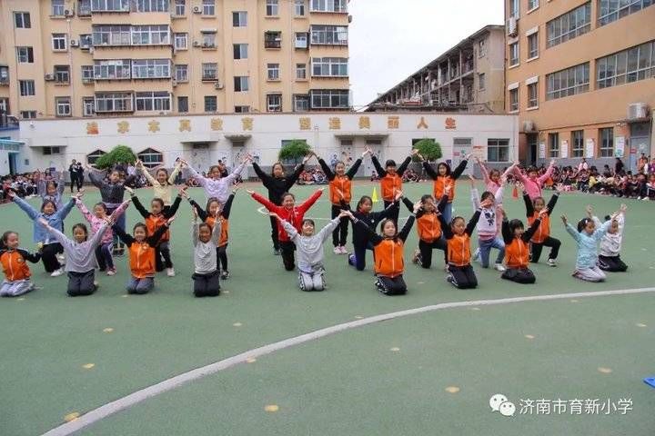 阳光运动，快乐成长！来看济南市育新小学运动会精彩瞬间