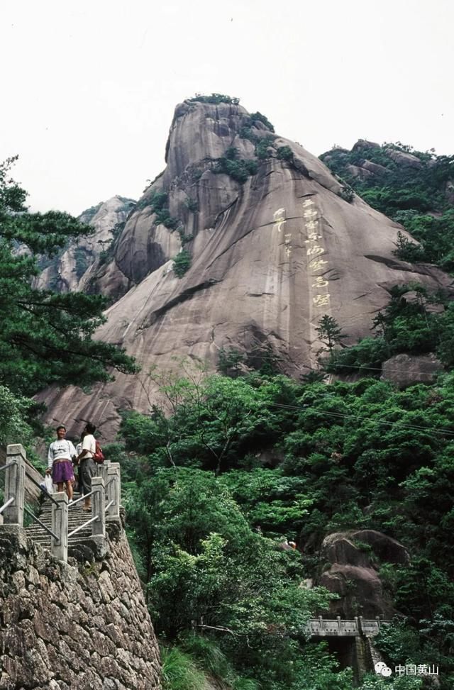 名人|「《黄山》传真」文化景观品五胜