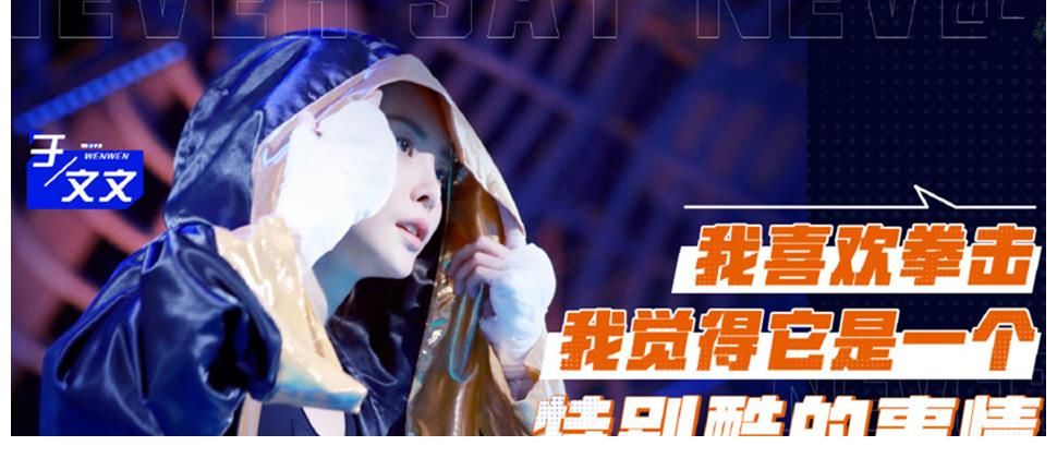 明星|《拳力以赴的我們》果然好看，體育競技，明星綜藝也得玩真的