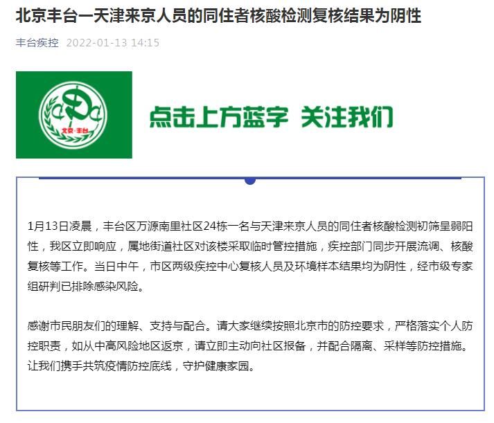 控制中心|北京丰台一天津来京人员同住者核酸检测复核结果为阴性