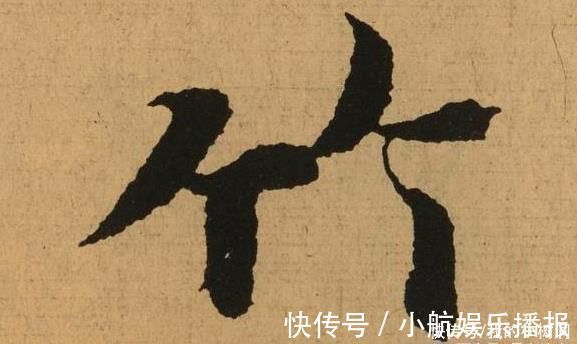 书法|动态平衡：怎样破解王羲之书法“似奇反正”的秘密？