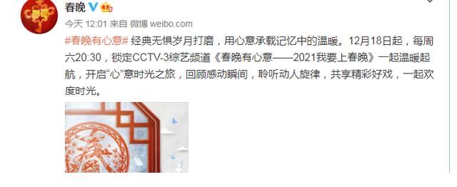 央视：打出虎年春晚第一枪，距离直播47天之际《春晚有心意》定档
