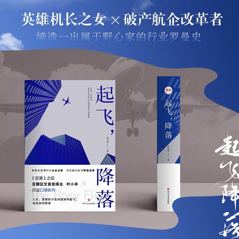 年轻人!《起飞,降落》作者叶小辛:塑造95后新人新航司,尽显时代新魅力