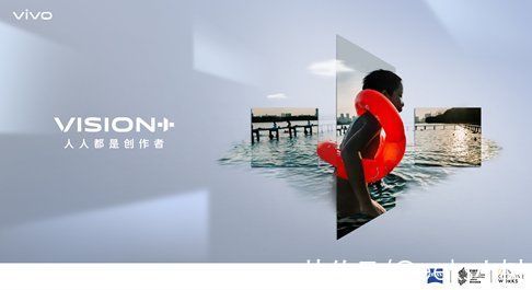 发布|vivo举办VISION+特别发布活动，庆祝影像计划圆满收官