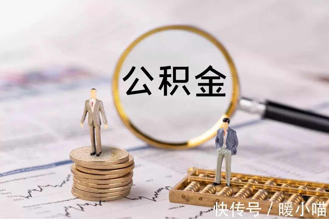 基准利率|公积金有哪些好处?这7大用途你一定要知道,收藏好!