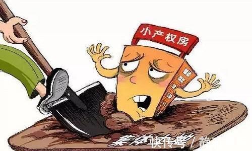 转正|小产权房“无名无分”能“转正”吗国家“透露”信号