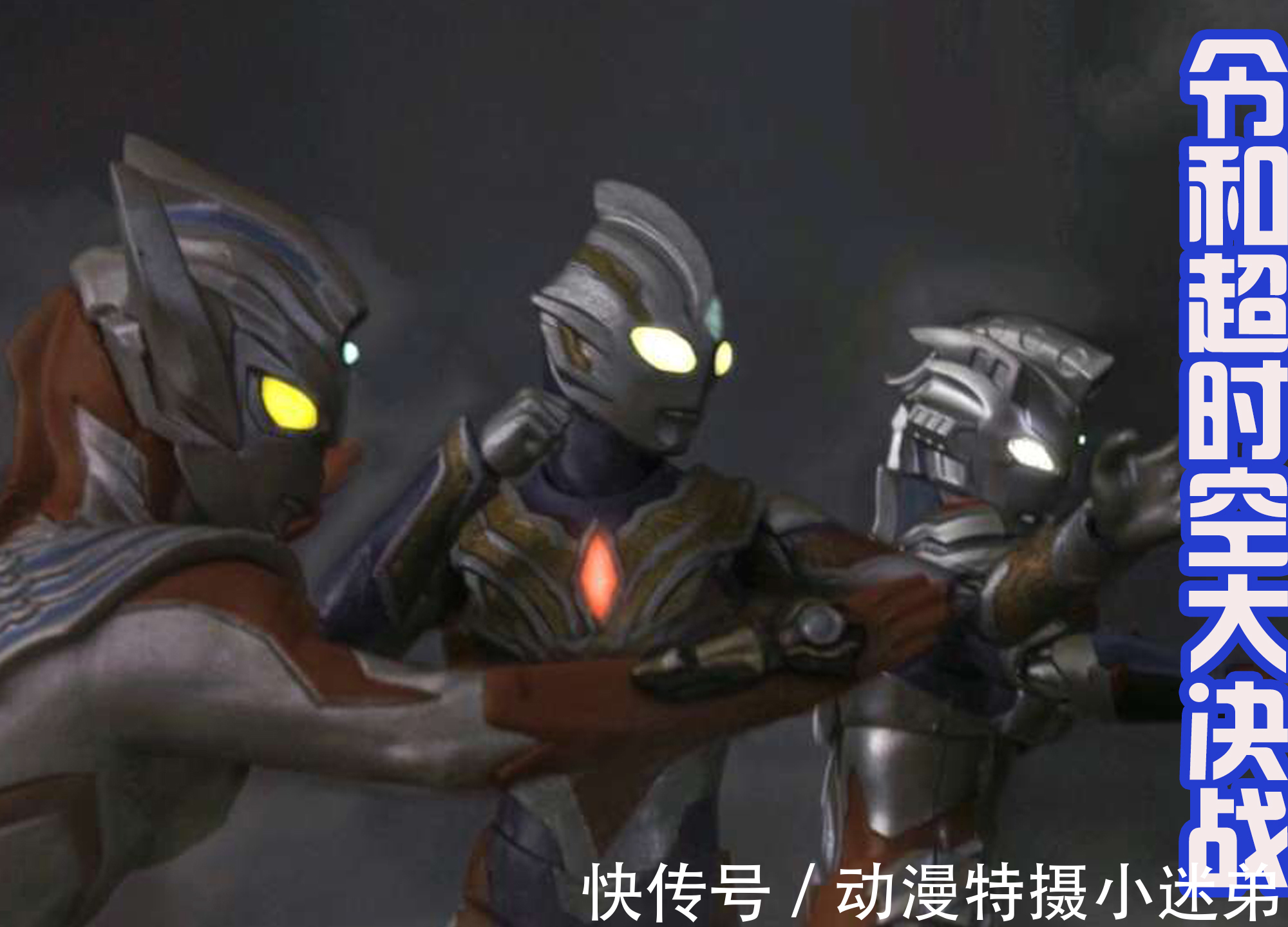 戴拿|特利迦、泽塔和泰迦联手，展现令和三杰的风采，要超越平成三杰！