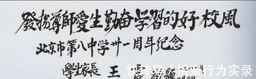 将军@王震将军品格高贵,书法也雄浑大气,鼓舞人心,很有艺术美感!