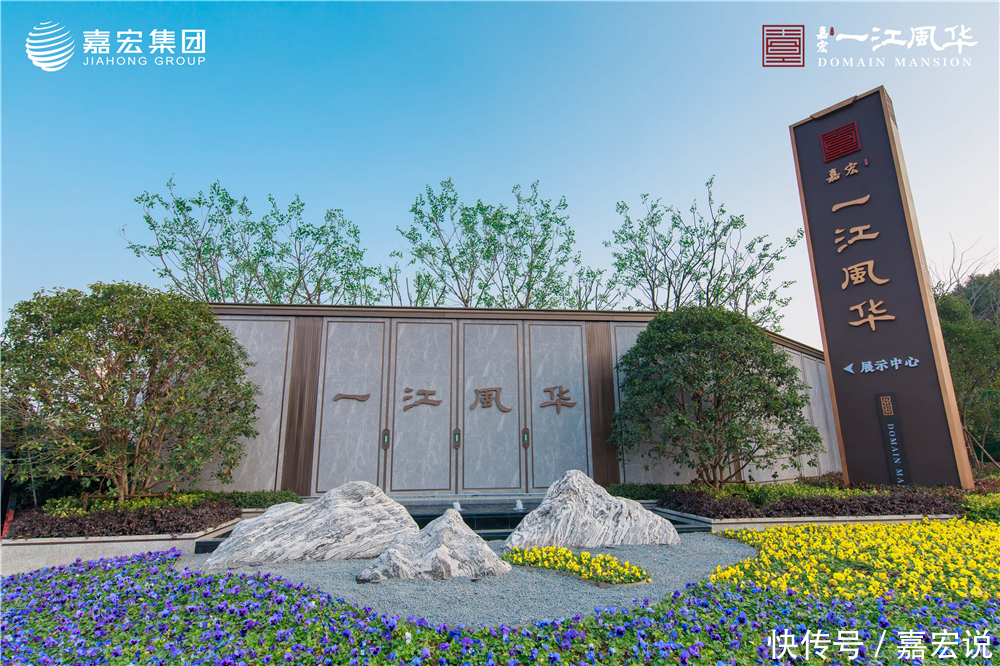 开卷|嘉宏一江风华惊鸿开卷,营销中心暨美学示范区大幕盛启