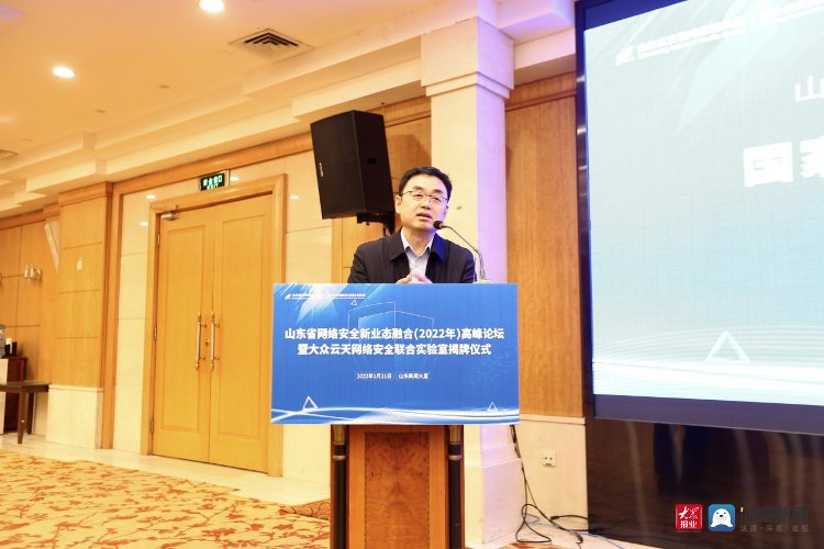 大众|山东省网络安全新业态融合高峰论坛暨大众云天网络安全联合实验室揭牌仪式成功举办
