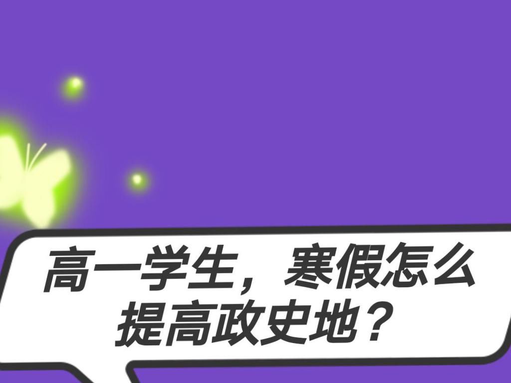 高一新生寒假期间怎样提高政史地成绩？