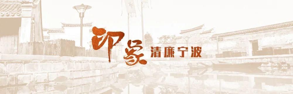  千年龙宫村 义字行天下|印象·清廉宁波 | 宁波