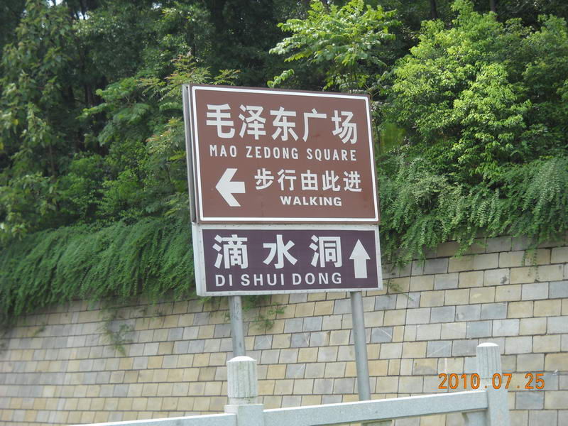 【青岛行30】湖南韶山滴水洞景区