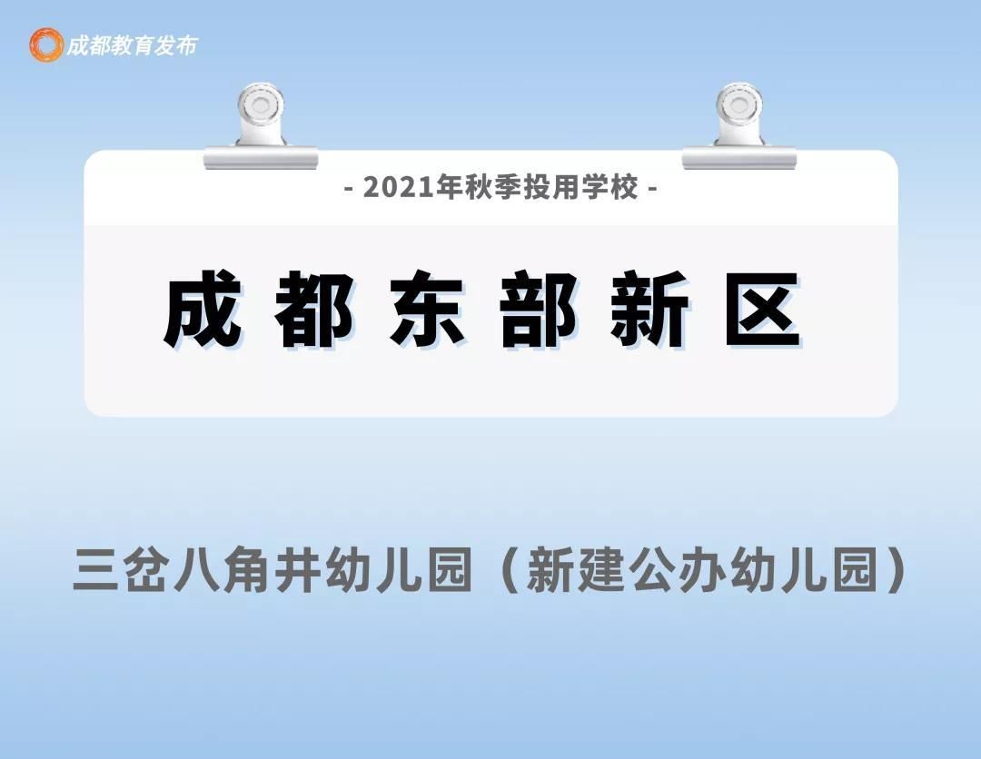 四川新闻网|213所15.8万个学位，新学期成都这些学校投用啦！