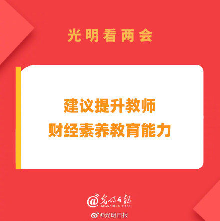 北京工业大学教授李小军委员：建议提升教师财经素养教育能力