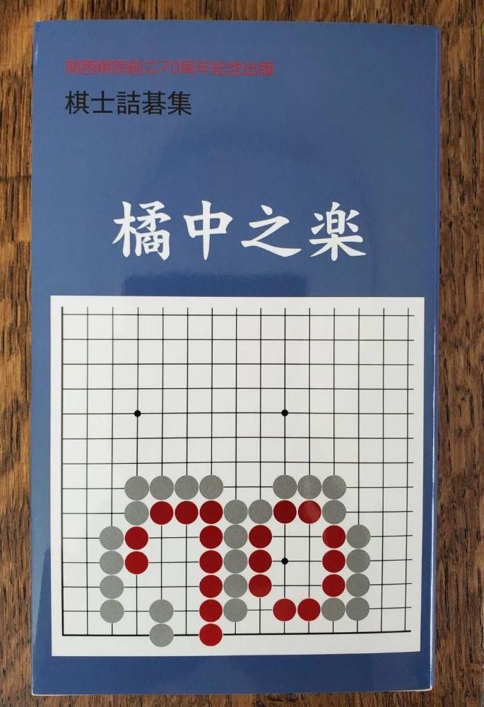 关西棋院独立70周年纪念17 稻粱之谋·古稀之年