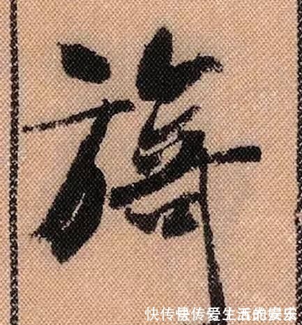 拟古@中华第一美帖米芾《蜀素帖》高清单字,放大后欣赏美得精致!