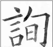 写法&欧阳询最险绝的14个字,各个出人意料,精彩绝伦