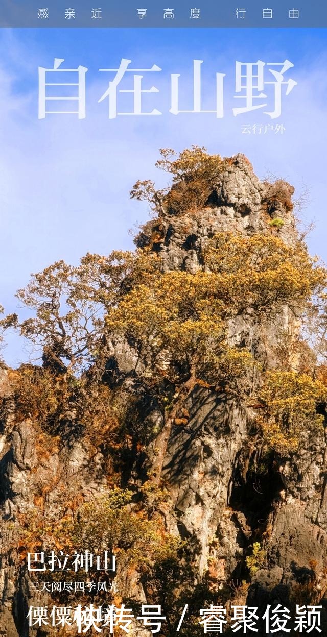 自在山野丽江巴拉神山徒步小石林