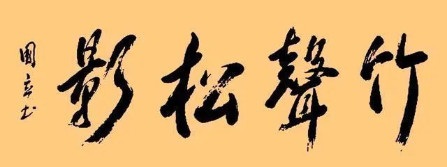 老张@张国立叫苦:书协专家胡说我的书法是“江湖体”,老夫不服!