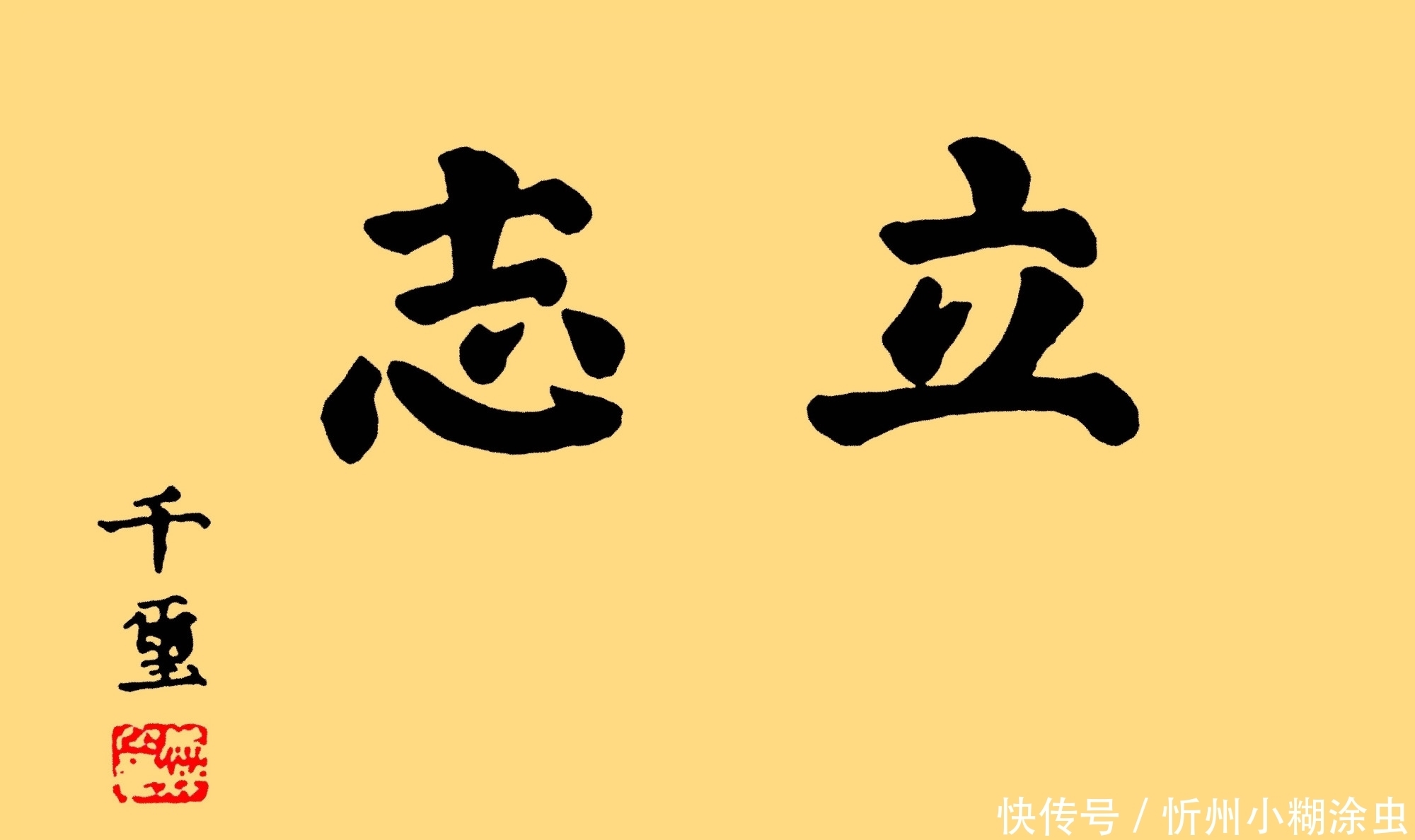 易烊千玺的书法可不是闹着玩的,楷书端正,瘦金体精到,行书洒脱