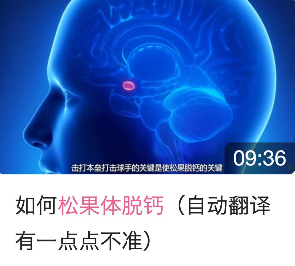 除垢|在B站给松果体除垢，据说能让你开天眼