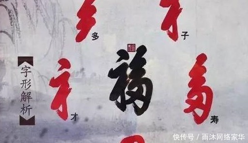 福字|康熙御笔的福字为何不能“倒着贴”?原因很简单