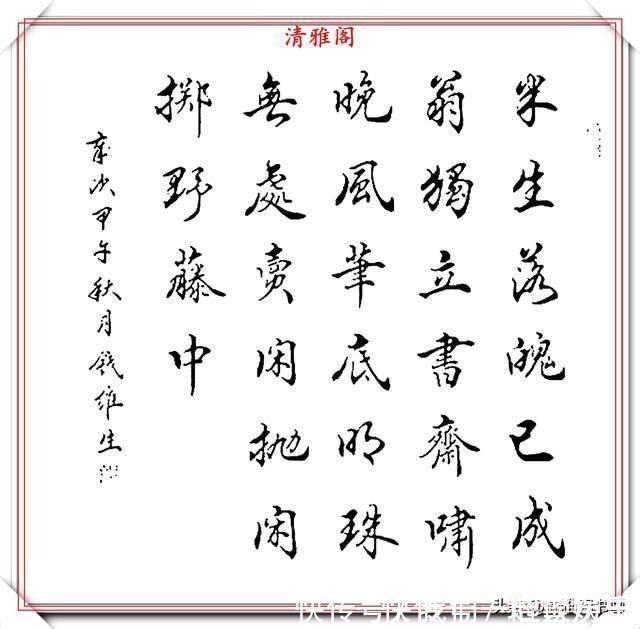 笔法&书坛老艺术家钱维生,精品行楷书作欣赏,笔法灵活点划精到,好字