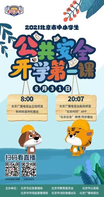 北京市|“2021北京市中小学生公共安全开学第一课”明日开播