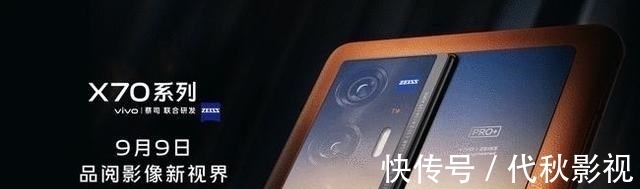 蔡司|vivo X70 Pro+官宣，四大卖点确认，将防抖做到了极致