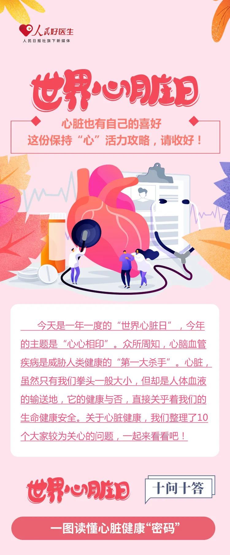 心脏也有自己的喜好 这份保持“心”活力攻略，请收好！|【健康科普】世界心脏日| 科普