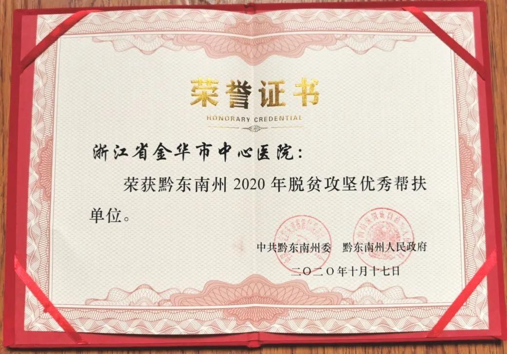 攻坚|金华市中心医院获黔东南州2020年脱贫攻坚优秀帮扶单位