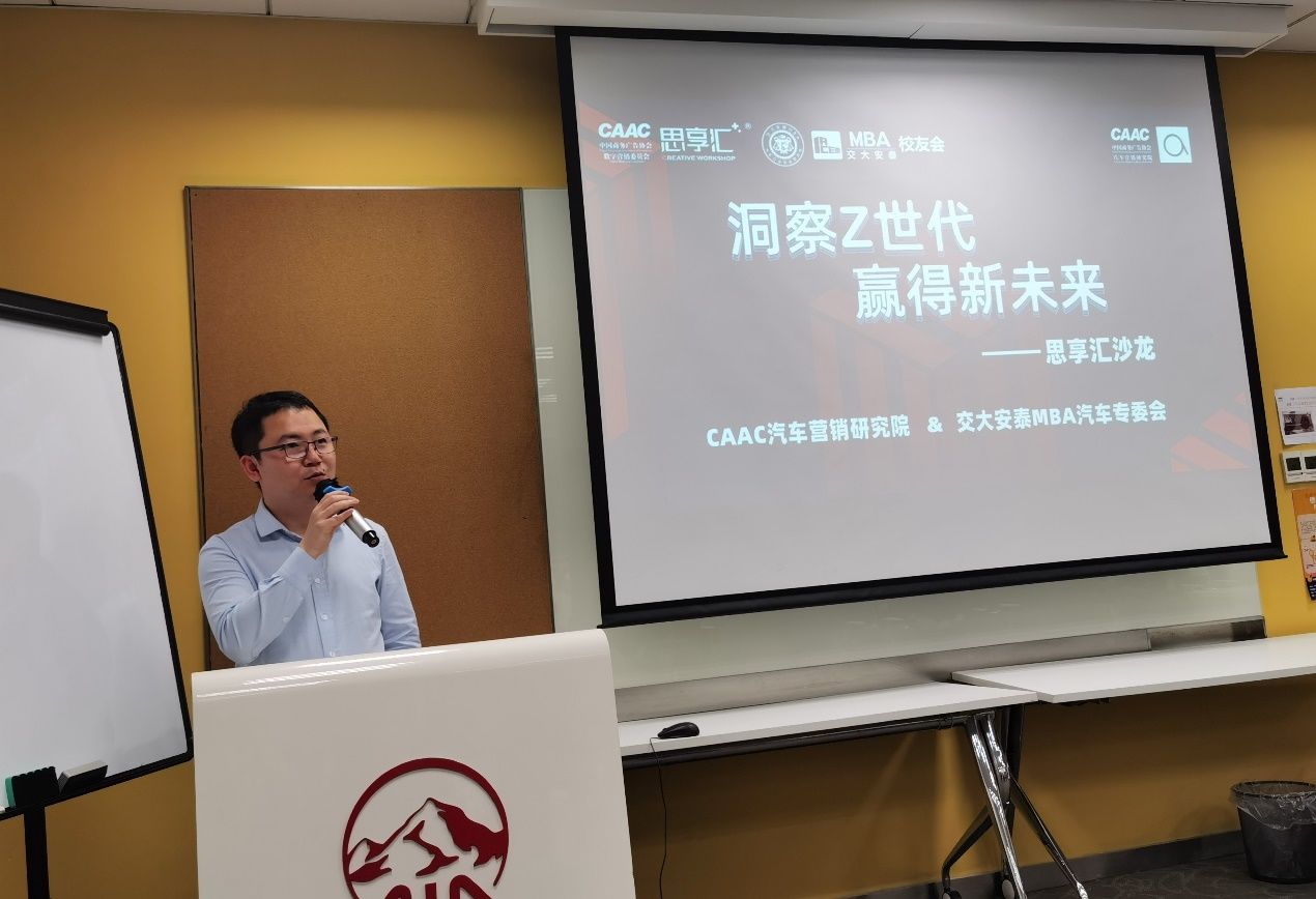 赢得|新意互动携手交大安泰MBA校友会汽车专委会 洞察Z世代 赢得新未来