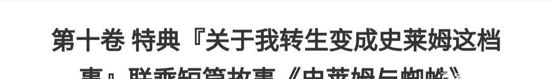 史莱姆|转生系梦幻联动，萌王主动“招呼”反被无视，可怜蛛妹的悲惨人生