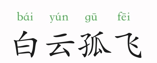 成语故事:白云孤飞