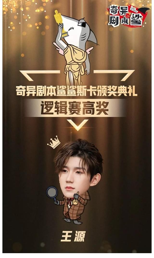 综艺|奇异剧本鲨收官成绩斐然，王源喜提逻辑赛高奖，综艺小福星yyds