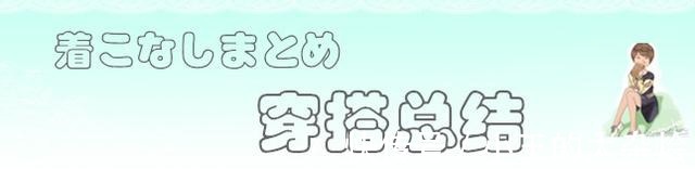 穿搭 基础款不代表随便穿,穿出简约不简单的风格,才显高级感!