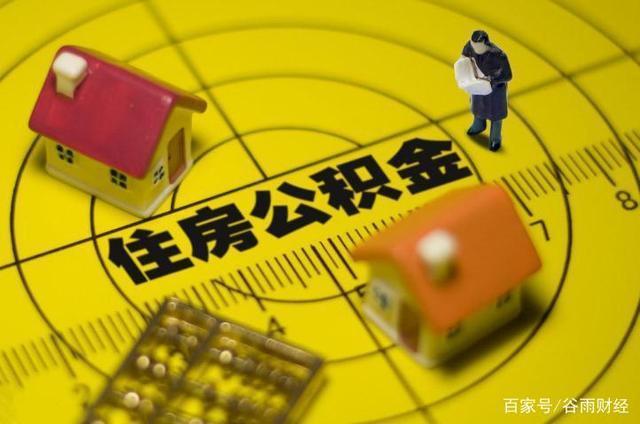贷款买房|取消“住房公积金”还没实行，又有“新建议”提出，早了解早受益